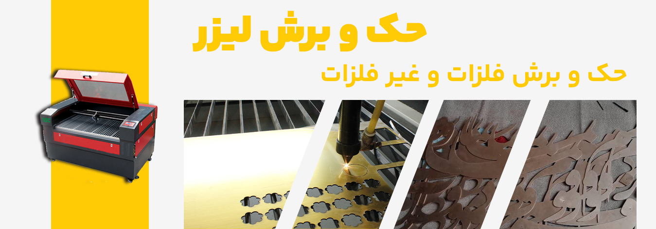 حکاکی و برش لیزر